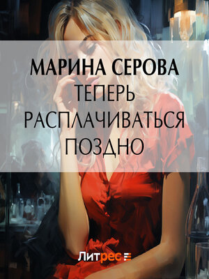 cover image of Теперь расплачиваться поздно